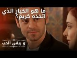 ما هو الخيار الذي اتخذه كريم؟ | مسلسل و يبقى الحب  - الحلقة 17
