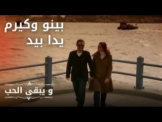 بينو وكيرم يدا بيد | مسلسل و يبقى الحب  - الحلقة 17