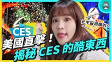CES 美國直擊！電獺少女現場揭秘那些酷東西，PS VR2、3D 全息投影⋯第一次戴上 HTC MR 頭盔體驗超意外！元宇宙還能用聞的？超酷的「虛擬氣味」製造機