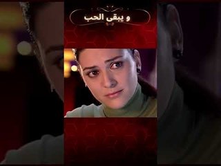 قالت شهرزاد لا | مسلسل و يبقى الحب #shorts