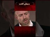 لماذا غضب أونور على والدته؟ | مسلسل و يبقى الحب #shorts