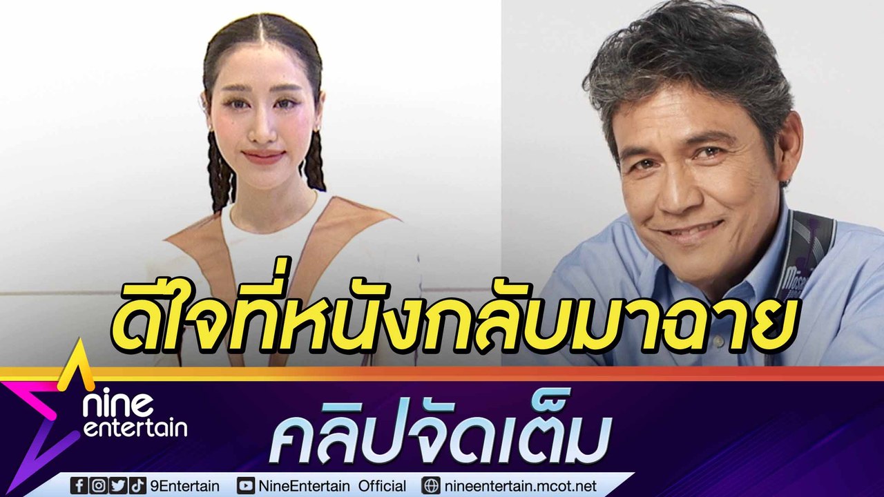 “พิม” ให้กำลังใจ “เอ๋ ไพโรจน์” "วัยอลวน5" ชะงักเพราะโควิด ถูกลดรอบฉาย(คลิปจัดเต็ม)