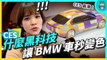CES 美國直擊第二彈！全場最潮，BMW 秒變色概念車，背後關鍵是台廠，Sony 跟 Honda 電動車一次看光光！這些大車廠，都推出哪些新科技？