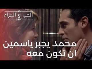 "محمد يجبر ياسمين ان تكون معه | مسلسل الحب والجزاء  - الحلقة 1 "