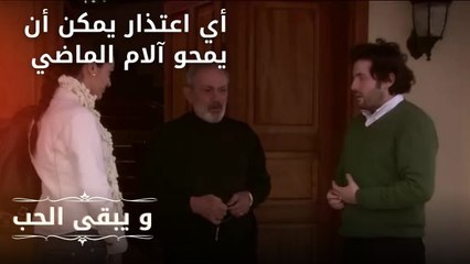 أي اعتذار يمكن أن يمحو آلام الماضي؟| مسلسل و يبقى الحب - الحلقة 22