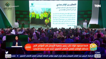كلمة نائب رئيس جمعية الأورمان خلال مؤتمر التحالف الوطني للعمل الأهلي التنموي