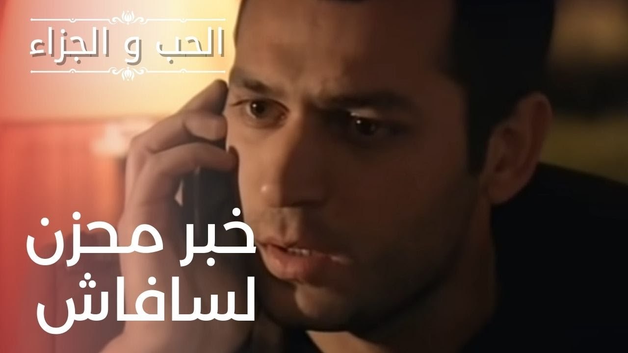 "خبر محزن لسافاش | مسلسل الحب والجزاء  - الحلقة 1 "