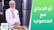 أرز الدجاج مع الفاصوليا وشوكولاتة التمر من الشيف يارا - صحتين وهنا