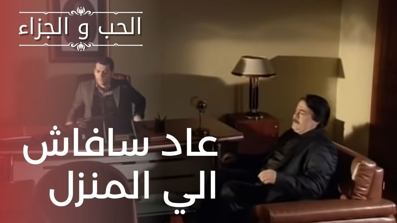 "عاد سافاش الي المنزل | مسلسل الحب والجزاء  - ا...