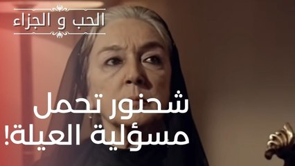 شحنور تحمل مسؤلية العيلة! | مسلسل الحب والجزاء  - الحلقة 2