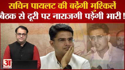 Rajasthan Politics: Sachin Pilot की बढ़ेंगी मुश्किलें, बैठक से दूरी पर नाराजगी पड़ेगी भारी!