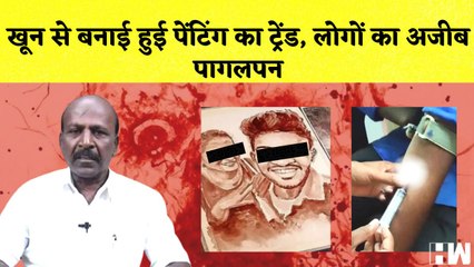 Tamil Nadu में Blood Art का चल रहा Trend, Health Minister ने लगाया Ban | Blood Painting | Artist
