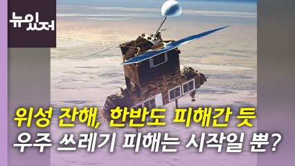 [뉴있저] "위성 잔해, 한반도 피해간 듯"...우주 쓰레기 위협은 이제 시작? / YTN