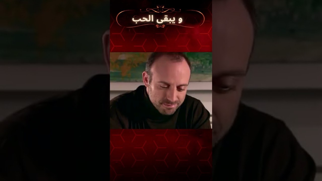 أونور يأمل في الحب ... | مسلسل و يبقى الحب #shorts