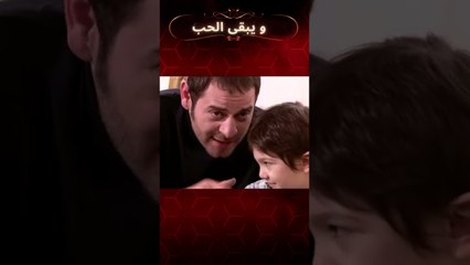 كيرم وكنان مثل الأب والابن ... | مسلسل و يبقى الحب #shorts