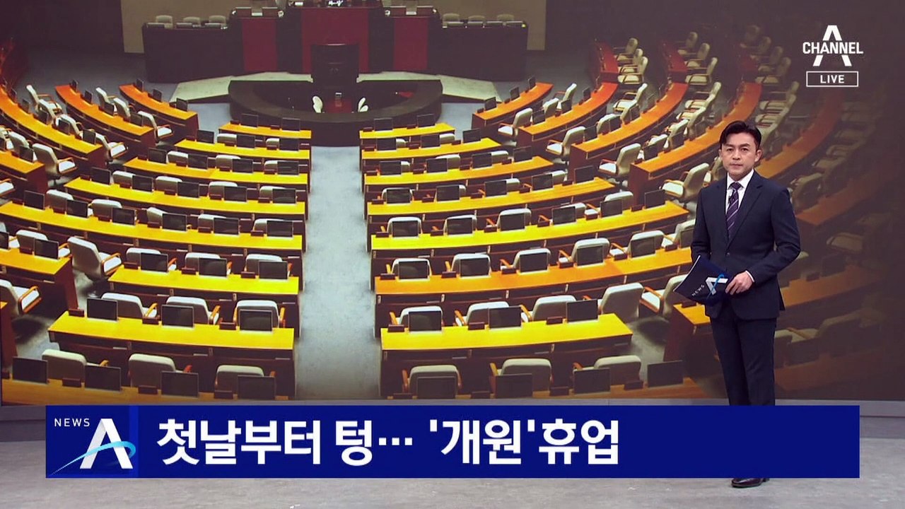 1월 임시국회 첫날부터 텅…‘개원’휴업