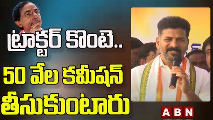 ట్రాక్టర్ కొంటె ..50 వేల కమీషన్ తీసుకుంటారు __ Revanth Reddy Speech __ ABN Telugu