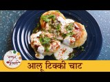 घरी बनवा स्ट्रीट स्टाईल कुरकुरीत आणि चटपटीत आलू टिक्की | Aloo Tikki Chaat Recipe | Chef Archana