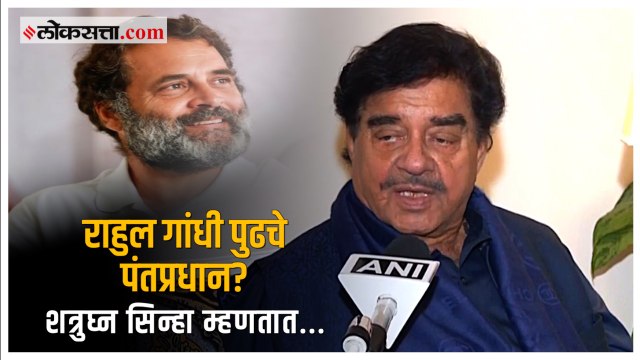 Shatrughan Sinha: 'राहुल गांधींकडे पंतप्रधान होण्याची क्षमता आहे'; शत्रुघ्न सिन्हांनी मांडली भूमिका