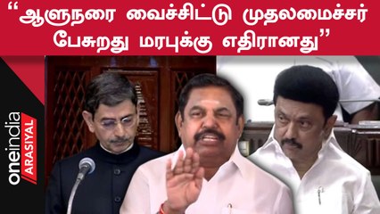 EPS | "ஆளுநர் உரையைதான் கேட்க வந்தோம்.. முதலமைச்சர் உரையை அல்ல"