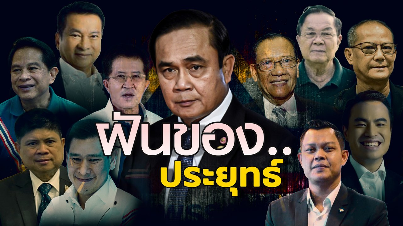 ฝันของ... ประยุทธ์ l เนชั่นกรองข่าว | NationTV22