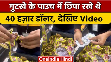 Kolkata Airport पर कस्टम Department ने गुटखे के पैकेट से जब्त किए अमेरिकी डॉलर | वनइंडिया हिंदी |