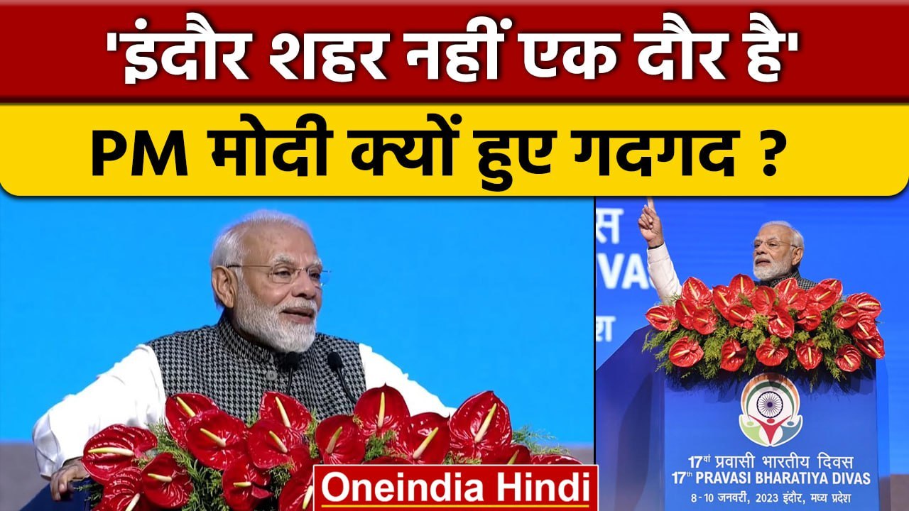 PM Modi ने Indore देखकर गदगद बोले- ये शहर नहीं दौर है | Pravasi Bharatiya Divas | वनइंडिया हिंदी
