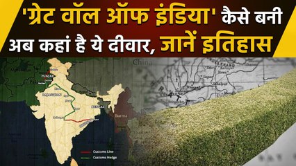 The Great Hedge Wall Of India: Britishers ने भारत में क्यों बनाई ये दीवार | वनइंडिया हिंदी *News