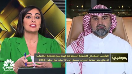 Télécharger la video: الرئيس التنفيذي للشركة السعودية لهندسة وصناعة الطيران لـ CNBC عربية: نستطيع صيانة 11 طائرة في الوقت ذاته والعدد سيرتفع إلى 31 لاحقاً والصيانة موطنة بالكامل ما عدا جانب قطع الغيار