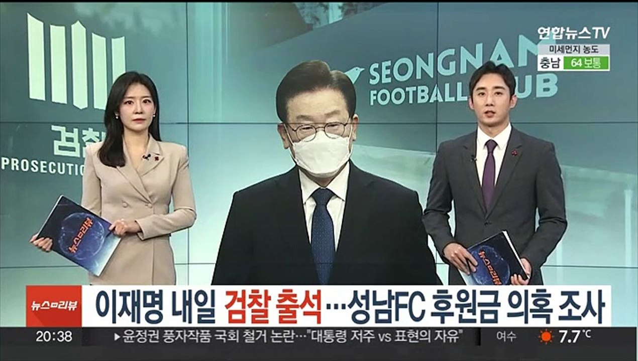 이재명 내일 검찰 출석…성남FC 후원금 의혹 조사