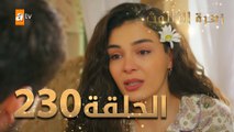 مسلسل زهرة الثالوث - الحلقة 230 | مدبلج | الموسم الثاني