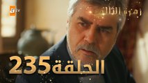 مسلسل زهرة الثالوث - الحلقة 235 | مدبلج | الموسم الثاني