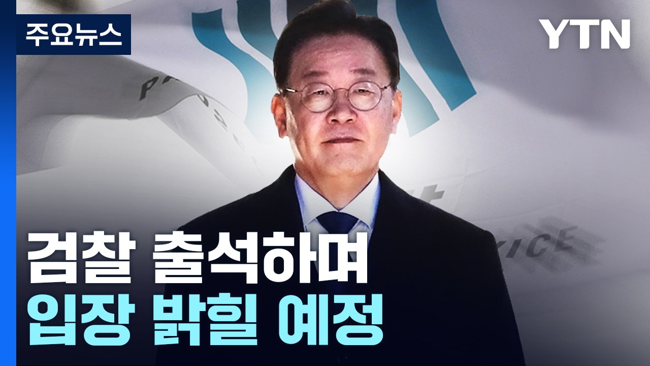 이재명 대표 내일 검찰 조사..."정치적 이익" vs "공익 목적" / YTN