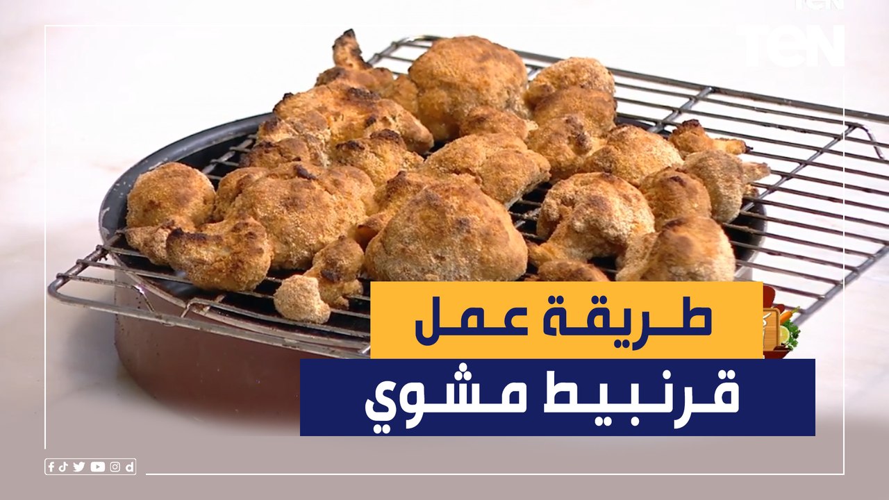 طريقة عمل القرنبيط المشوي مع الشيف فيفيان فريد