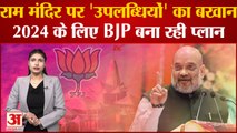 2024 Loksabha Election| राम मंदिर पर ‘उपलब्धियों’ का बखान, 2024 के लिए BJP बना रही प्लान