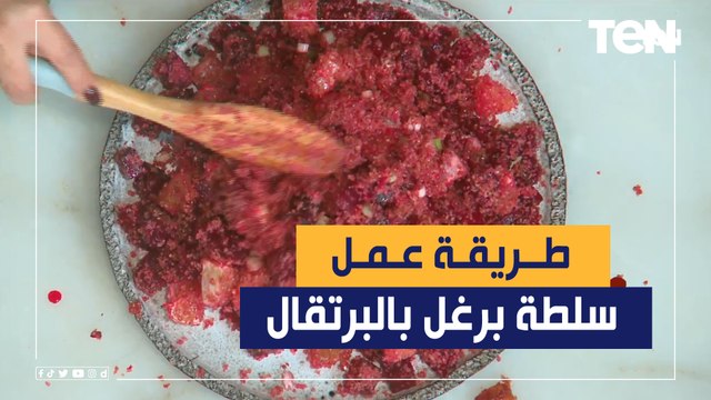 طريقة عمل سلطة البرتقال بالبرغل مع الشيف فيفيان فريد
