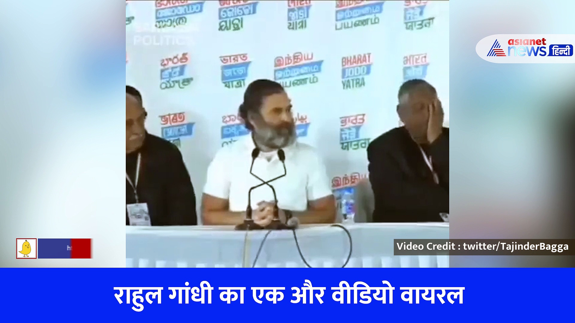 Viral Video : राहुल गांधी ने कहा 'मैंने राहुल को मार दिया, जो आप देख रहे हैं वो मैं नहीं', आ रहे ऐसे रिएक्शन