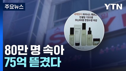"12만 원짜리 6만 원에 팔아요"...80만 명 속아 75억 원 뜯겼다 / YTN