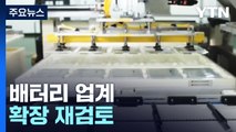 배터리 업계, 해외 공장 건설 재검토...'숨 고르기' 돌입 / YTN
