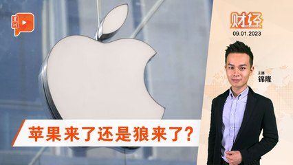财经Espresso｜不来马则已 苹果一来惊人？