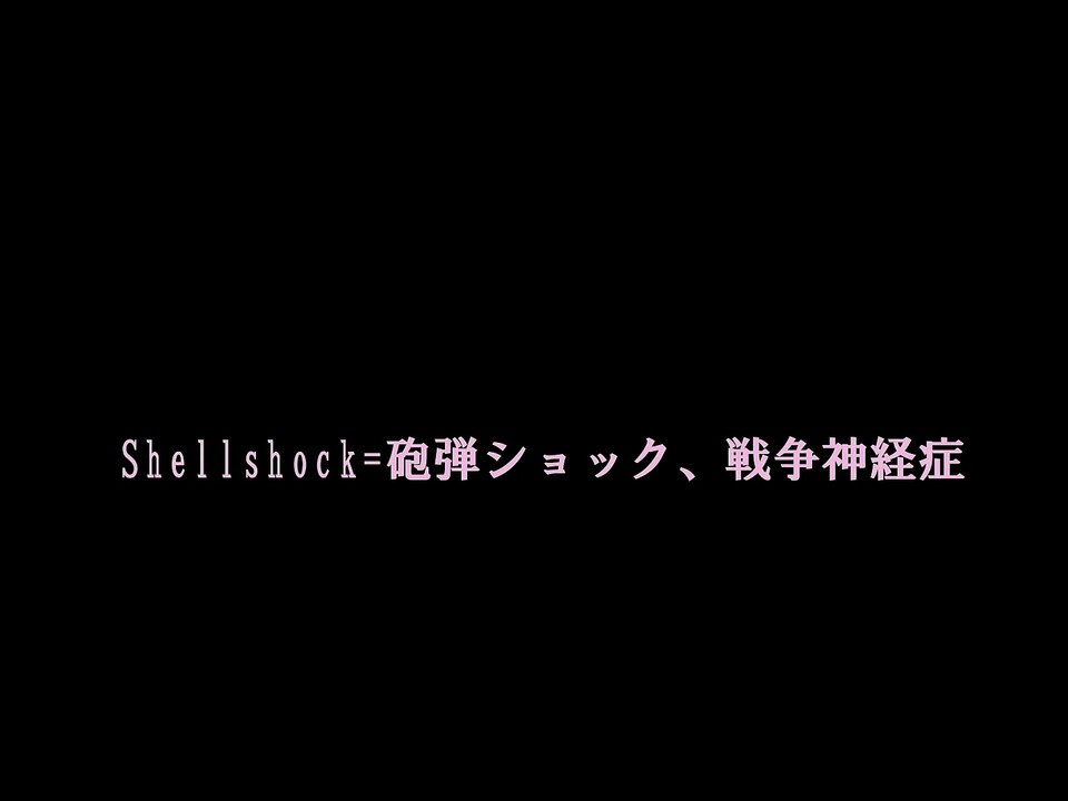 戦争神経症