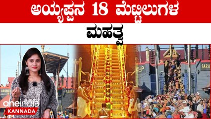 ಅಯ್ಯಪ್ಪ ಸ್ವಾಮಿ ಬಳಿ ಹೋಗೋಕೆ ಈ 18 ಮೆಟ್ಟಿಲನ್ನು ಹತ್ತಬೇಕು ಯಾಕೆ?ಈ ಮೆಟ್ಟಿಲುಗಳ ಸೂಚನೆ‌ ಏನು? | Oneindia Kannada
