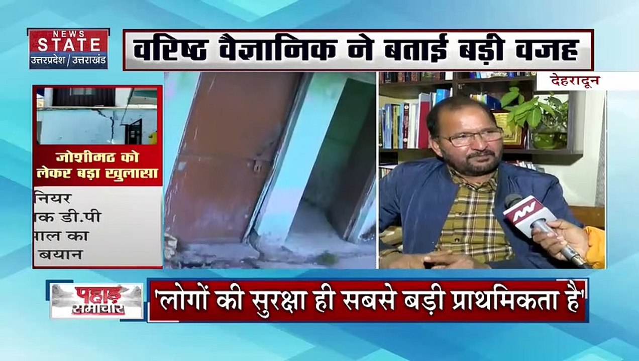 Joshimath Land Sinking : वरिष्ठ वैज्ञानिक Joshimath में भूस्खलन की बताई बड़ी वजह |