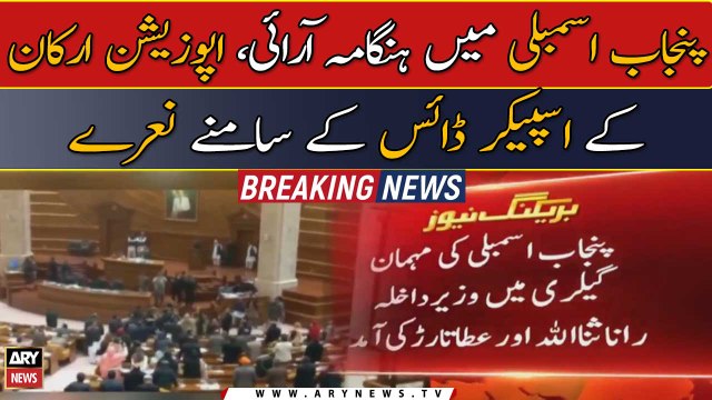 Punjab Assembly mein opposition ki hangama arai
