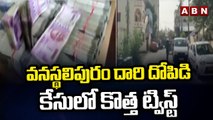 వనస్థలిపురం దోపిడీ కేసులో కొత్త ట్విస్ట్..  || New Twist In Vanasthalipuram Case || ABN Telugu