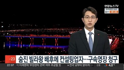 숨진 빌라왕 배후에 컨설팅업자…구속영장 청구