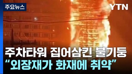 주차타워 집어삼킨 '불기둥'...40여 명 연기 흡입 / YTN