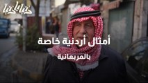 شو الأمثال الى حافظها الشارع الأردني عن المربعانية وشو ذكرياته فيها
