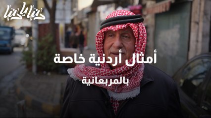 شو الأمثال الى حافظها الشارع الأردني عن المربعانية وشو ذكرياته فيها