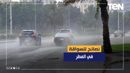 نصائح للسواقة في المطر لتجنب حوادث الطرق